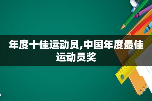 年度十佳运动员,中国年度最佳运动员奖