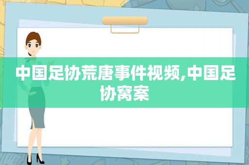 中国足协荒唐事件视频,中国足协窝案