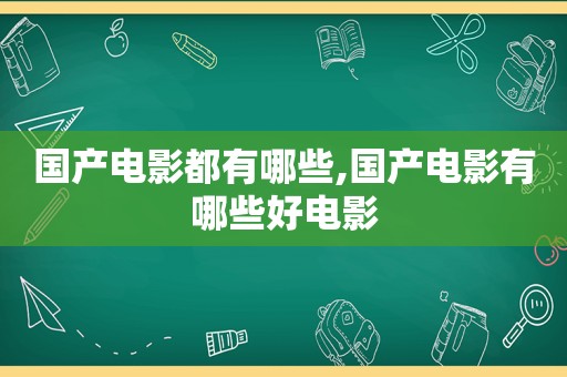 国产电影都有哪些,国产电影有哪些好电影