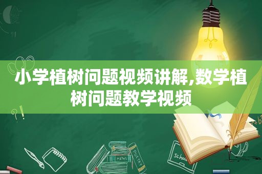 小学植树问题视频讲解,数学植树问题教学视频