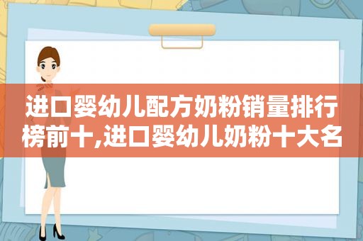 进口婴幼儿配方奶粉销量排行榜前十,进口婴幼儿奶粉十大名牌排行榜  第1张