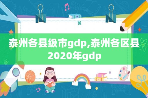 泰州各县级市gdp,泰州各区县2020年gdp