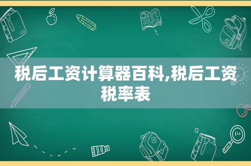 税后工资计算器百科,税后工资税率表