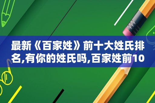 最新《百家姓》前十大姓氏排名,有你的姓氏吗,百家姓前10大姓氏