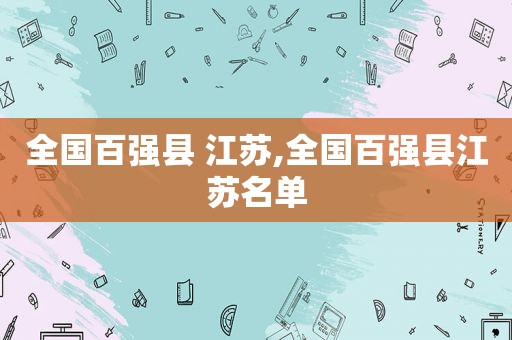 全国百强县 江苏,全国百强县江苏名单  第1张