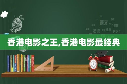 香港电影之王,香港电影最经典  第1张