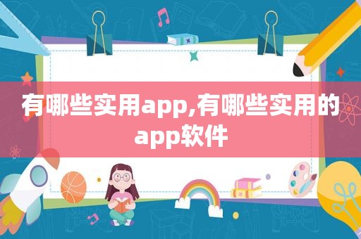 有哪些实用app,有哪些实用的app软件