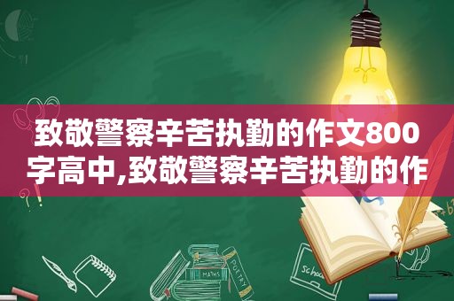 致敬警察辛苦执勤的作文800字高中,致敬警察辛苦执勤的作文800字开头