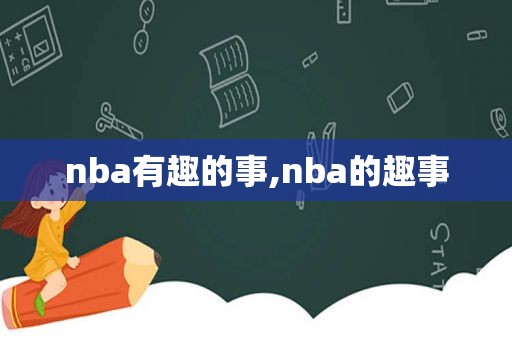 nba有趣的事,nba的趣事