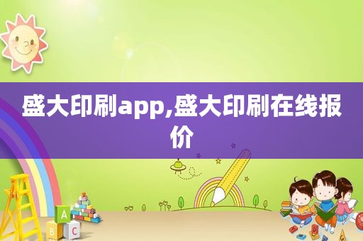 盛大印刷app,盛大印刷在线报价