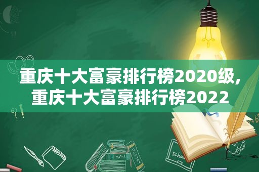 重庆十大富豪排行榜2020级,重庆十大富豪排行榜2022