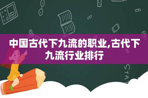 中国古代下九流的职业,古代下九流行业排行