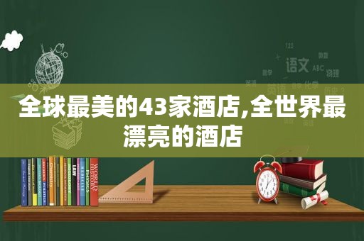 全球最美的43家酒店,全世界最漂亮的酒店  第1张