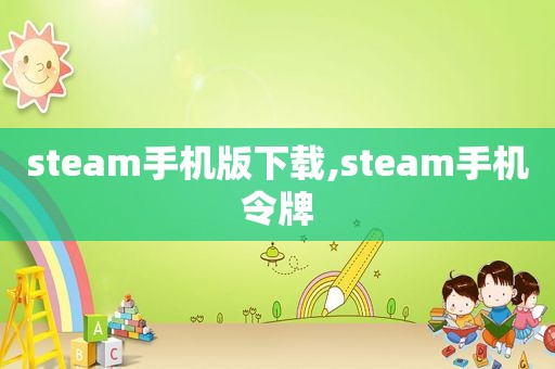 steam手机版下载,steam手机令牌