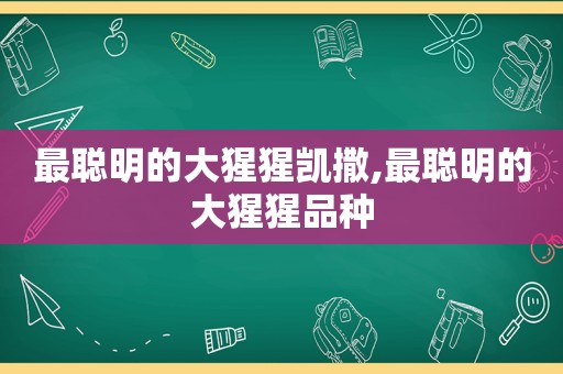 最聪明的大猩猩凯撒,最聪明的大猩猩品种