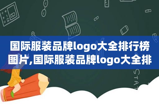 国际服装品牌logo大全排行榜图片,国际服装品牌logo大全排行榜最新