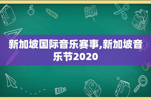 新加坡国际音乐赛事,新加坡音乐节2020