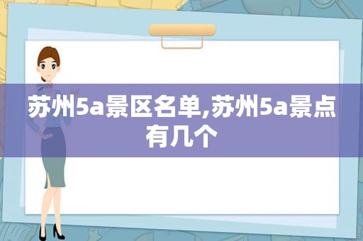 苏州5a景区名单,苏州5a景点有几个