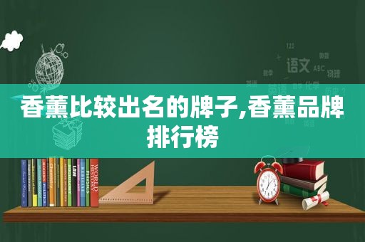 香薰比较出名的牌子,香薰品牌排行榜