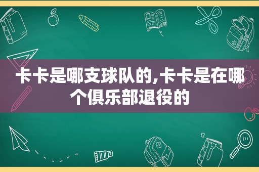 卡卡是哪支球队的,卡卡是在哪个俱乐部退役的