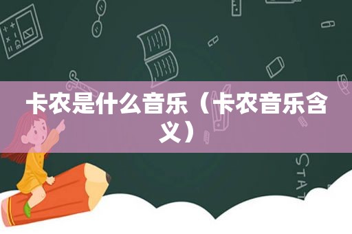 卡农是什么音乐（卡农音乐含义）