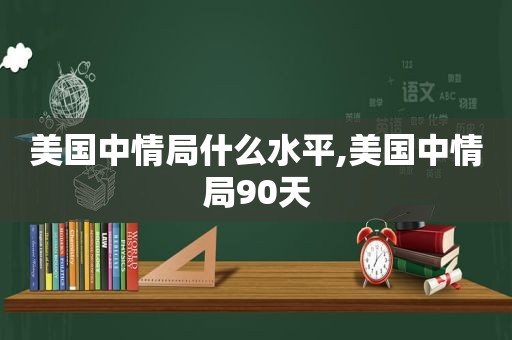 美国中情局什么水平,美国中情局90天