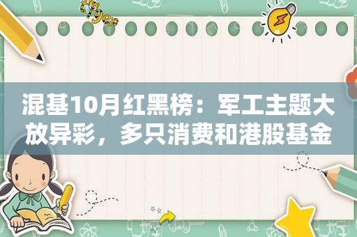 混基10月红黑榜：军工主题大放异彩，多只消费和港股基金单月跌近20%