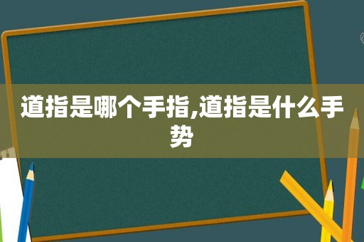 道指是哪个手指,道指是什么手势