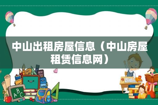 中山出租房屋信息（中山房屋租赁信息网）