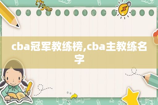 cba冠军教练榜,cba主教练名字