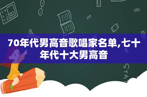 70年代男高音歌唱家名单,七十年代十大男高音