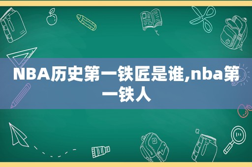 NBA历史第一铁匠是谁,nba第一铁人