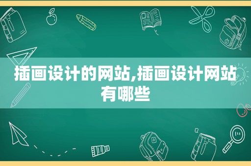 插画设计的网站,插画设计网站有哪些