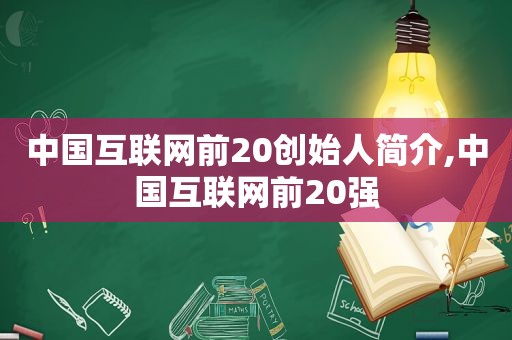 中国互联网前20创始人简介,中国互联网前20强