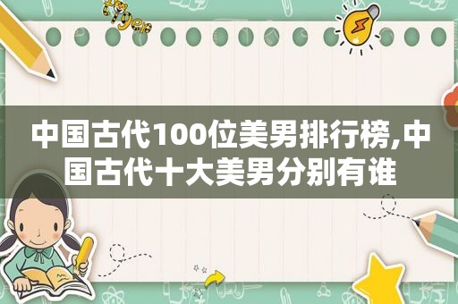 中国古代100位美男排行榜,中国古代十大美男分别有谁