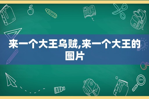 来一个大王乌贼,来一个大王的图片