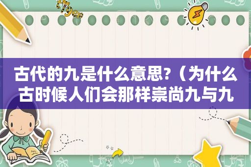 古代的九是什么意思?（为什么古时候人们会那样崇尚九与九的倍数呢?）