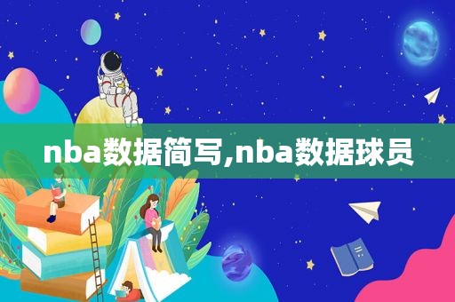 nba数据简写,nba数据球员