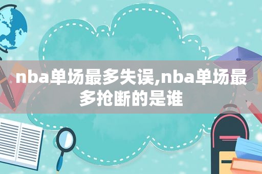 nba单场最多失误,nba单场最多抢断的是谁