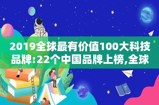 2019全球最有价值100大科技品牌:22个中国品牌上榜,全球十大科技企业  第1张