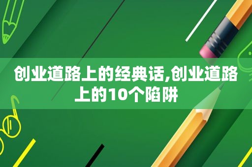 创业道路上的经典话,创业道路上的10个陷阱