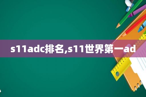 s11adc排名,s11世界第一ad