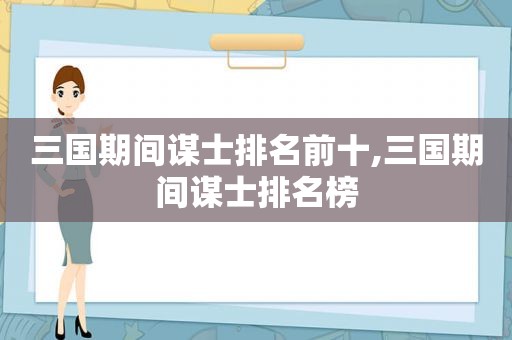 三国期间谋士排名前十,三国期间谋士排名榜