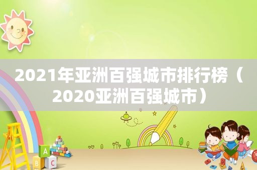 2021年亚洲百强城市排行榜（2020亚洲百强城市）