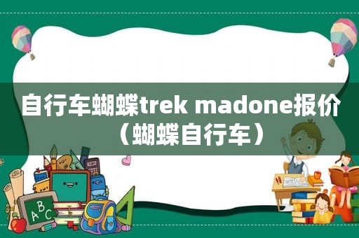 自行车蝴蝶trek madone报价（蝴蝶自行车）