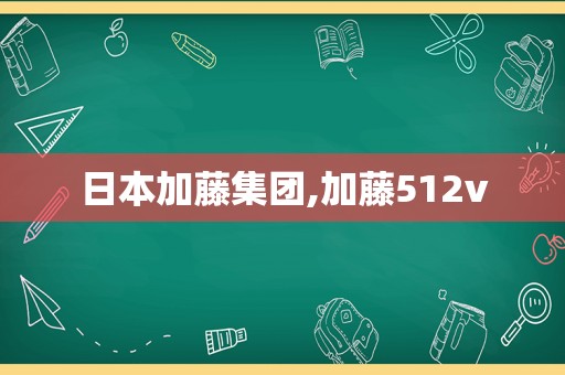 日本加藤集团,加藤512v