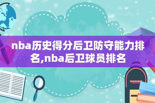 nba历史得分后卫防守能力排名,nba后卫球员排名