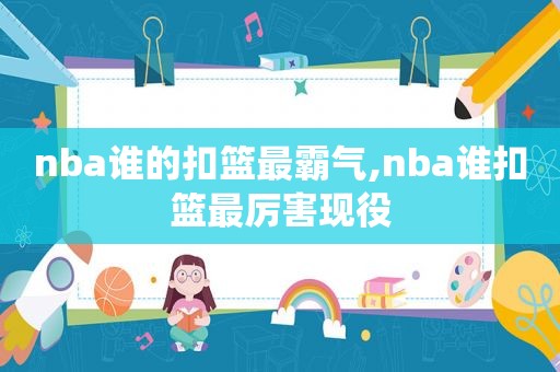 nba谁的扣篮最霸气,nba谁扣篮最厉害现役