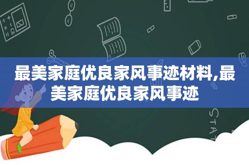 最美家庭优良家风事迹材料,最美家庭优良家风事迹