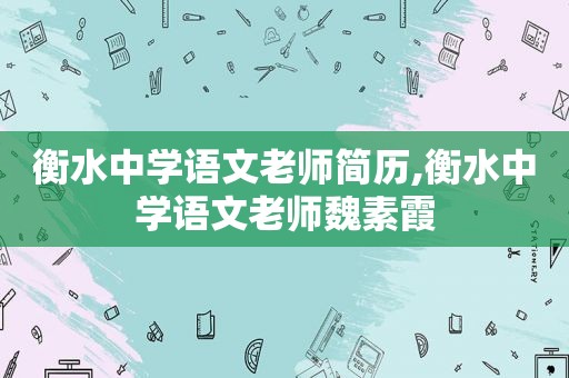 衡水中学语文老师简历,衡水中学语文老师魏素霞